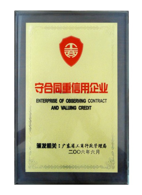 守合同重信用企业